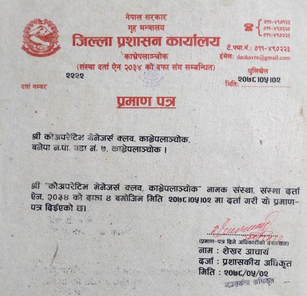काभ्रेमा सहकारी कर्मचारीको संगठन दर्ता